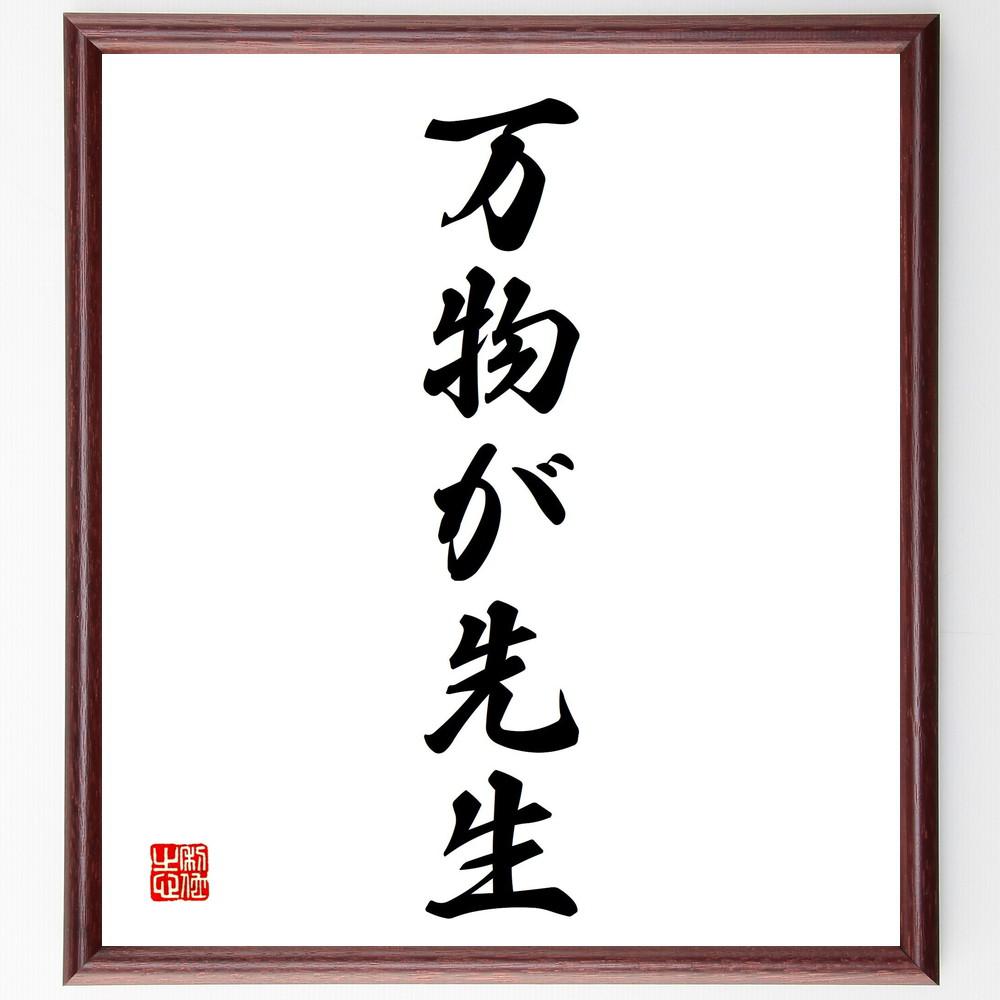 名言「無我の境地」手書き書道色紙額／受注後の毛筆直筆（Y4973）