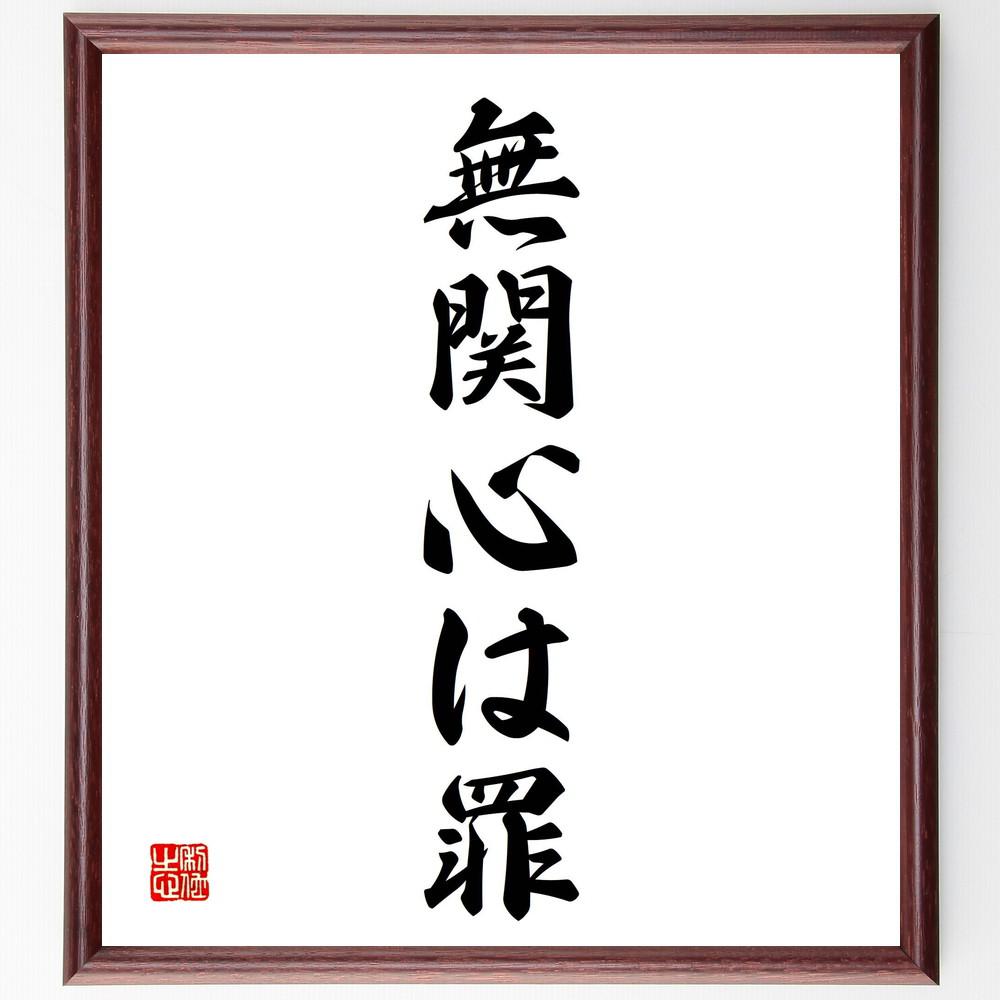 名言「無関心は罪」手書き書道色紙額／受注後の毛筆直筆（Y4974）