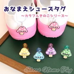 おなまえシューズタグ ～カラフルきのこシリーズ～ ☆ ネームタグ 上靴 