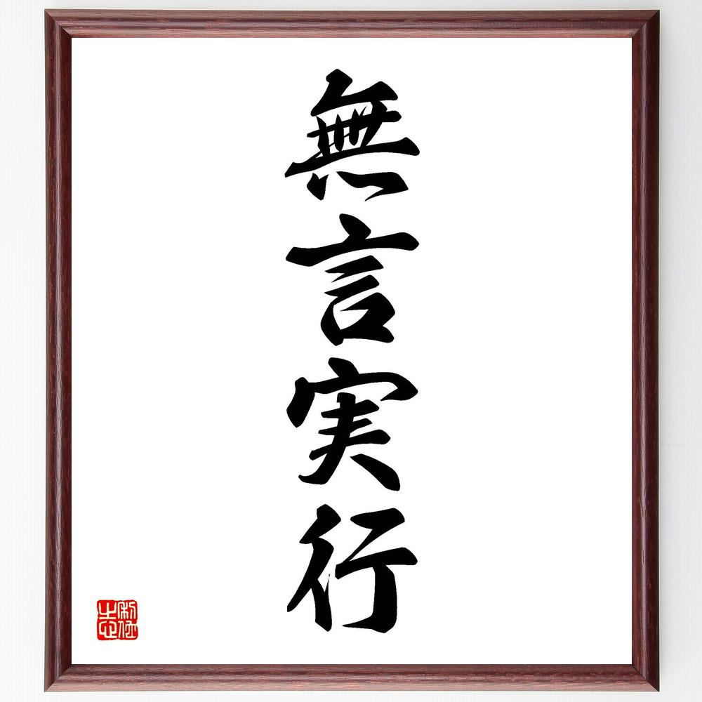 四字熟語「無言実行」手書き書道色紙額／受注後の毛筆直筆（Y4975）