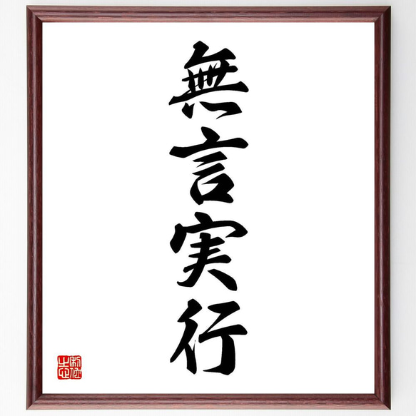 四字熟語「無言実行」手書き書道色紙額／受注後の毛筆直筆（Y4975