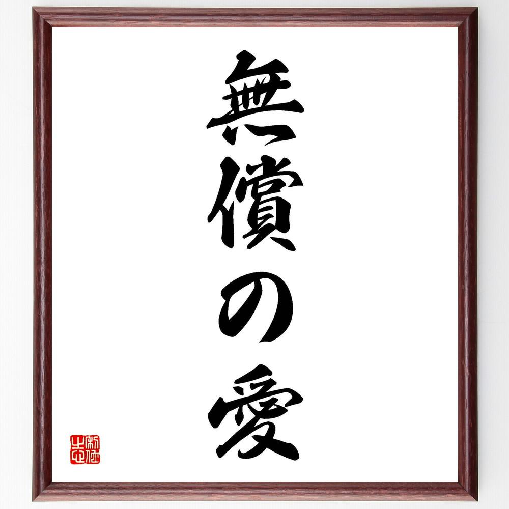 名言「無償の愛」手書き書道色紙額／受注後の毛筆直筆（Y4976）