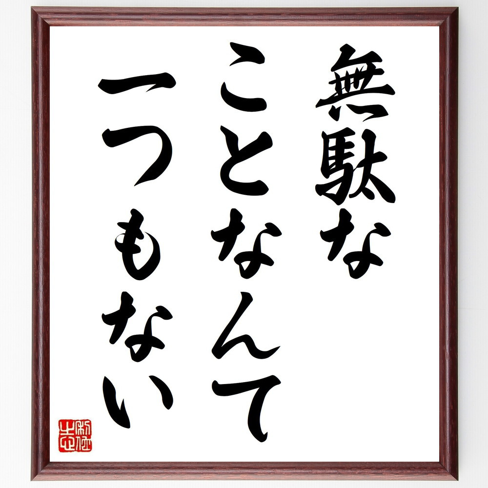 名言「無駄なことなんて、一つもない」手書き書道色紙額／受注後の毛筆直筆（Y4977）