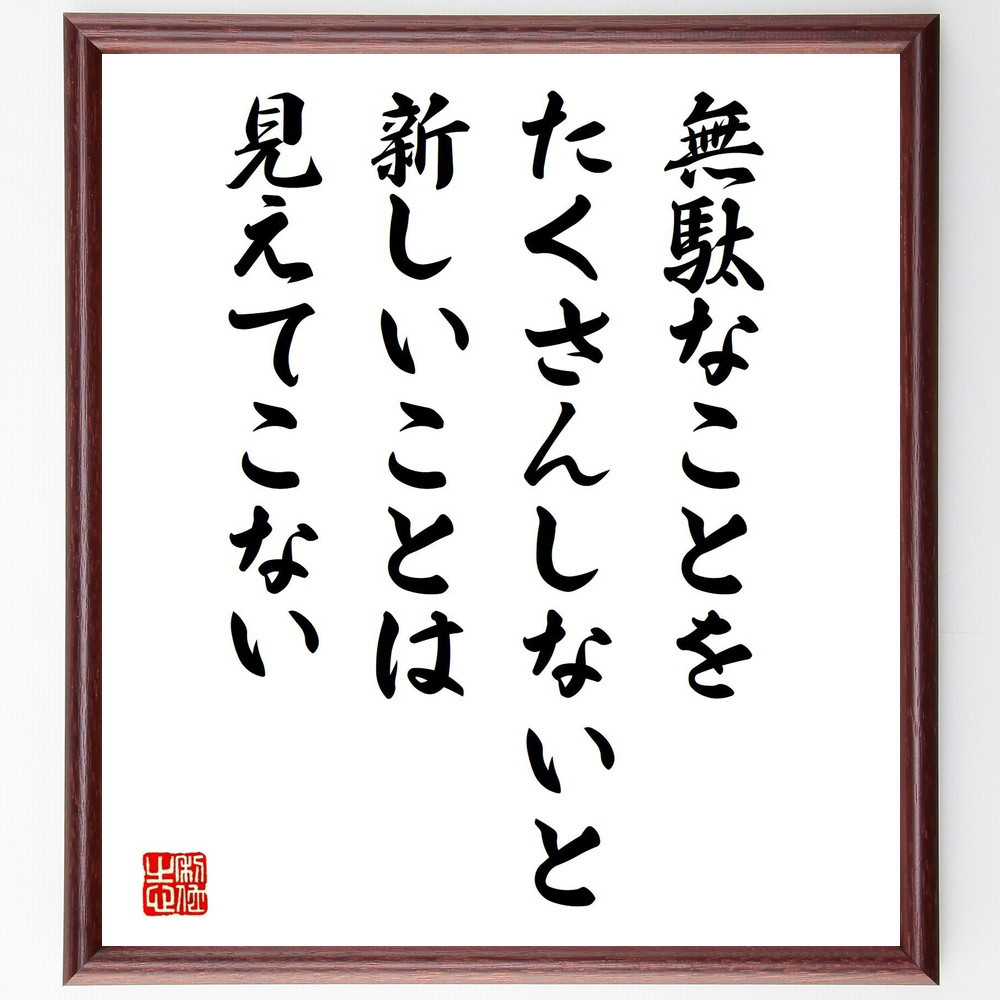 名言「無駄なことをたくさんしないと、新しいことは見えてこない」手書き書道色紙額／受注後の毛筆直筆（Y4978）