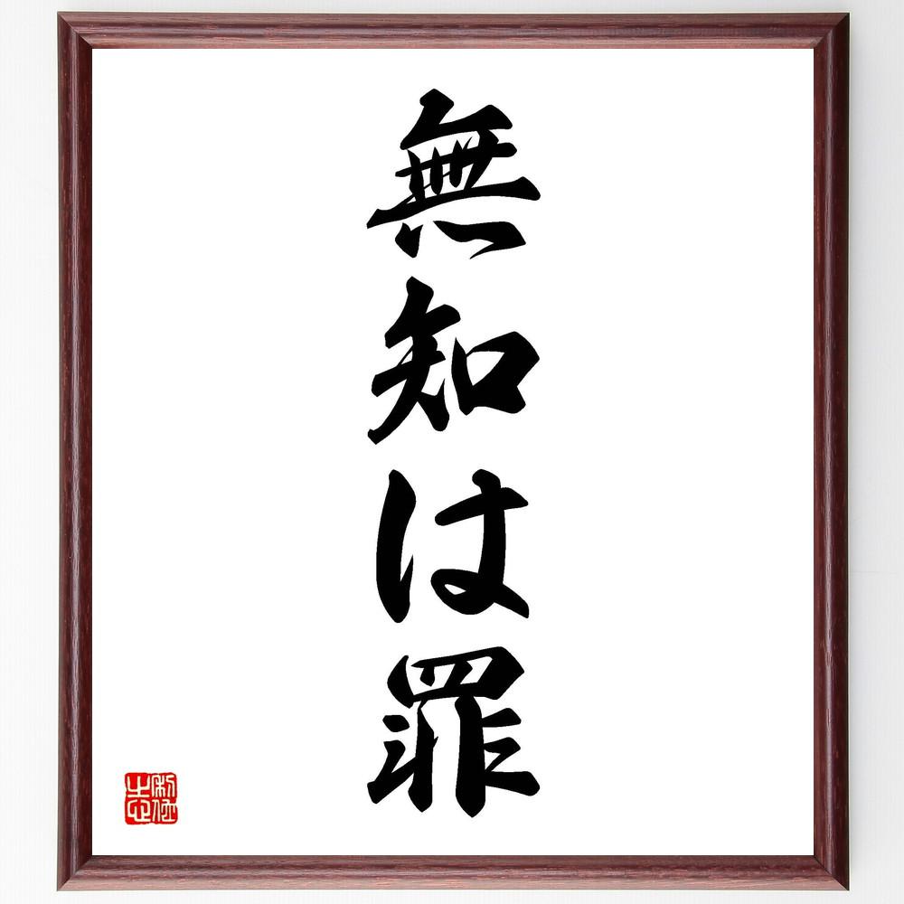 名言「無知は罪」手書き書道色紙額／受注後の毛筆直筆（Y4980）