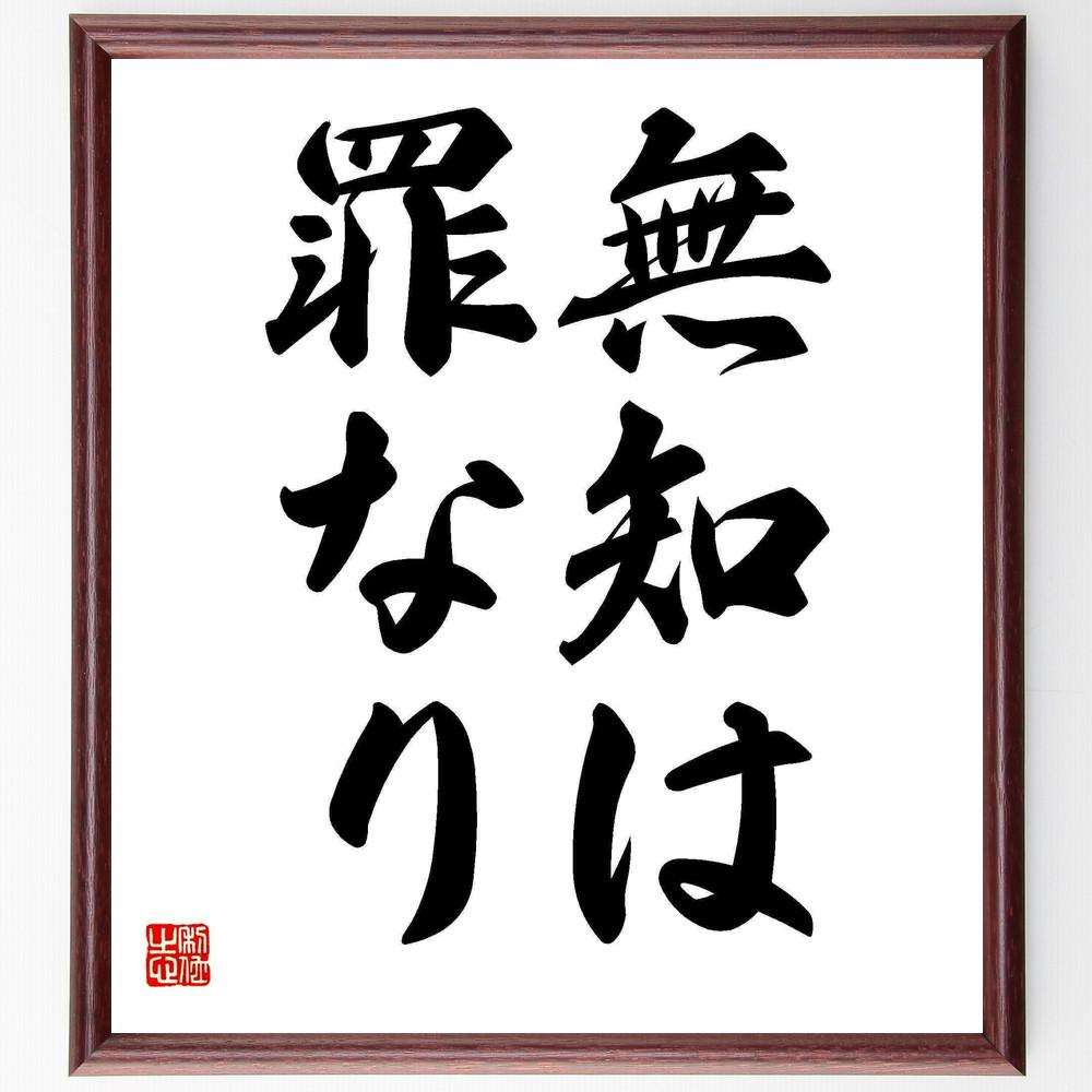 名言「無知は罪なり」手書き書道色紙額／受注後の毛筆直筆（Y4981）