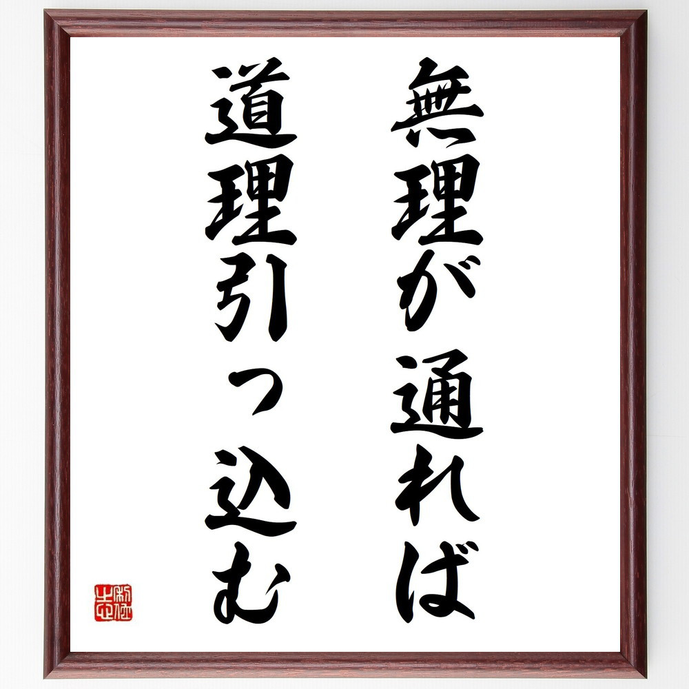 名言「無理が通れば道理引っ込む」手書き書道色紙額／受注後の毛筆直筆（Y4982）