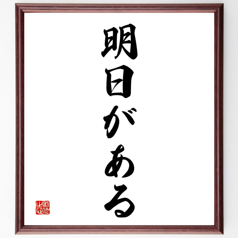 名言「明日がある」手書き書道色紙額／受注後の毛筆直筆（Y4987）