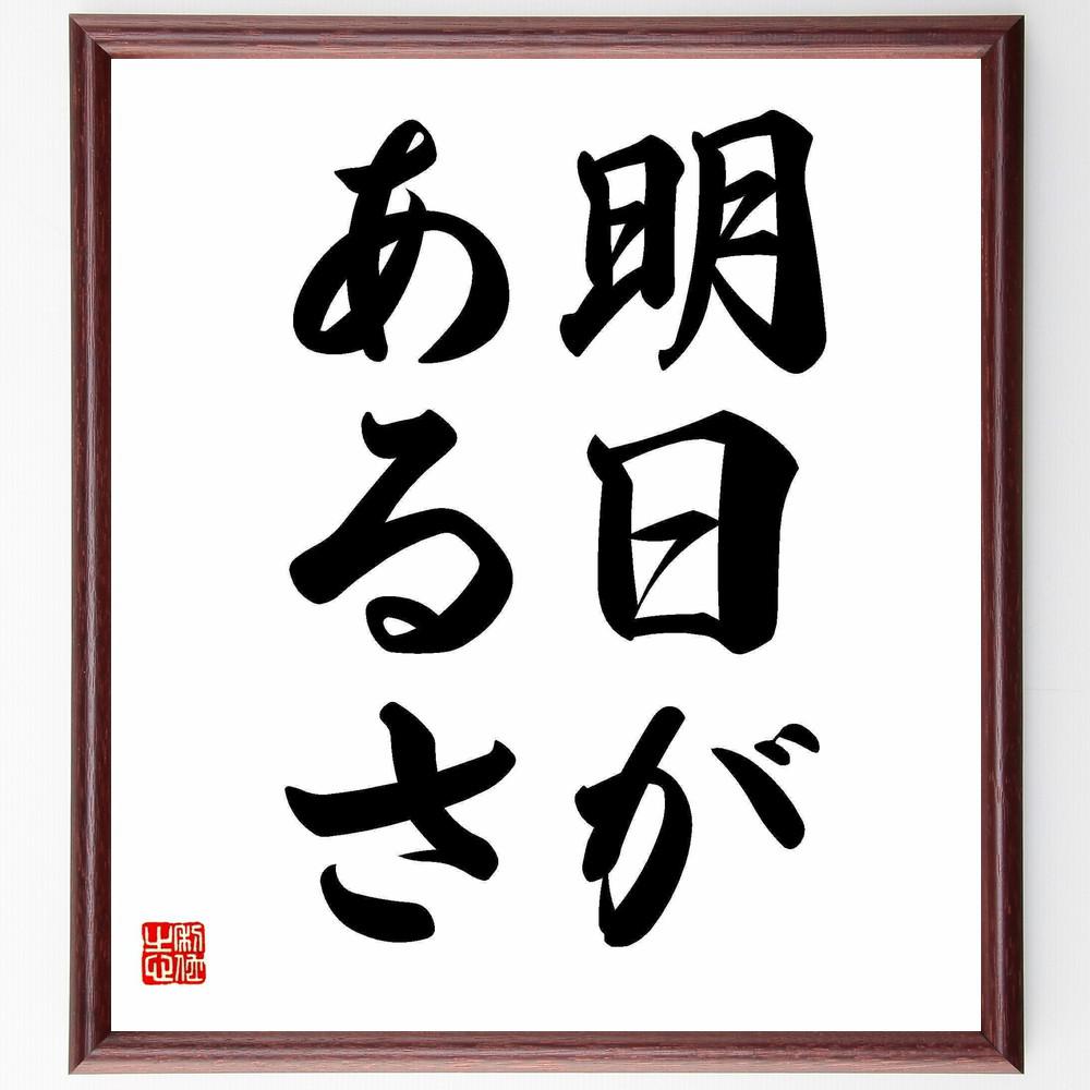 名言「明日があるさ」手書き書道色紙額／受注後の毛筆直筆（Y4989）