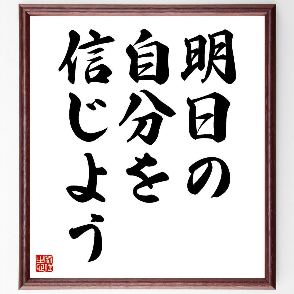 名言「明日の自分を信じよう」手書き書道色紙額／受注後の毛筆直筆（Y4990）