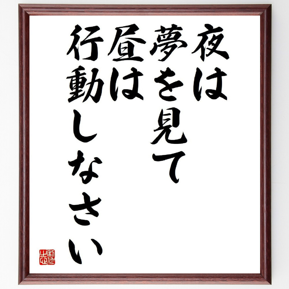 名言「夜は夢を見て、昼は行動しなさい」手書き書道色紙額／受注後の毛筆直筆（Y5007）