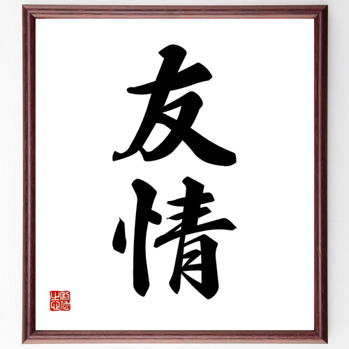 友情 石版画 書道作品 夢】額装書作品 | 藤井碧峰｜正統派書道家