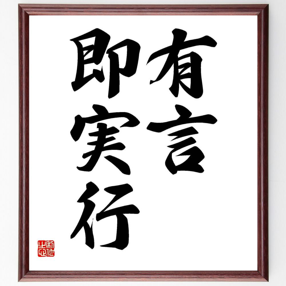 名言「有言、即実行」手書き書道色紙額／受注後の毛筆直筆（Y5012）