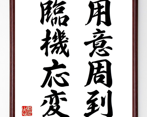 名言「用意周到、臨機応変」手書き書道色紙額／受注後の毛筆直筆