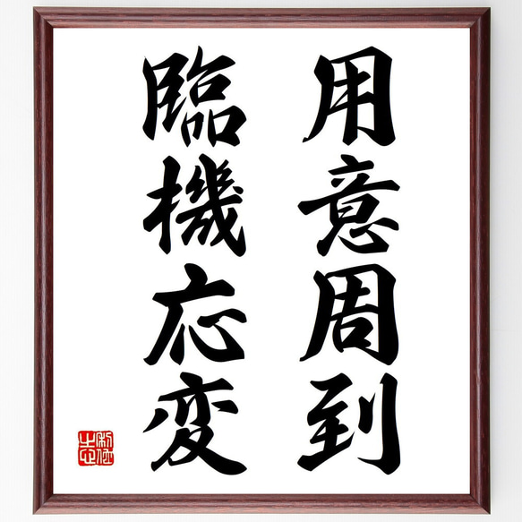 名言「用意周到、臨機応変」手書き書道色紙額／受注後の毛筆直筆