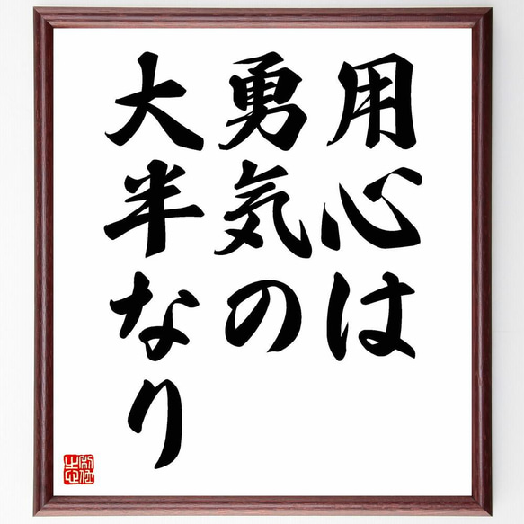 用心 は 勇気 の 大半 なり 意味