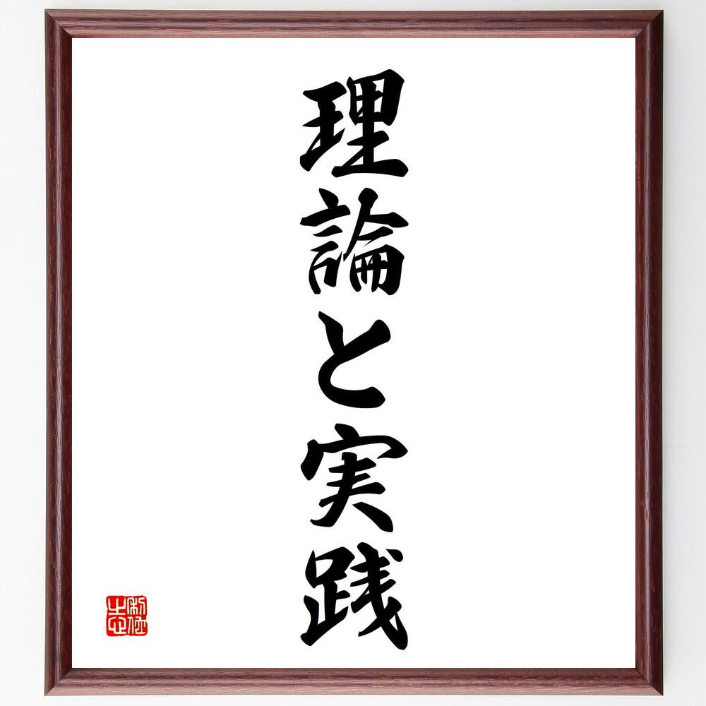 名言「理論と実践」手書き書道色紙額／受注後の毛筆直筆（Y5024）