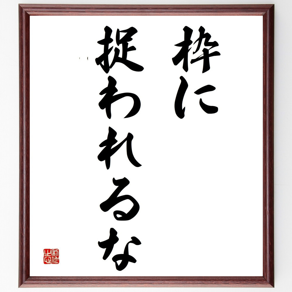 名言「枠に捉われるな」手書き書道色紙額／受注後の毛筆直筆（Y5032）