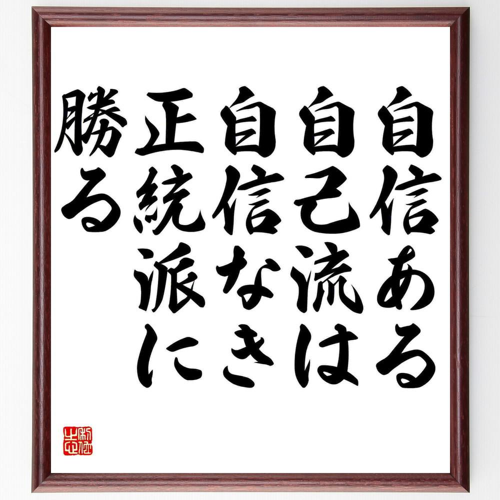 名言「自信ある自己流は、自信なき正統派に勝る」手書き書道色紙額／受注後の毛筆直筆（Y5037）