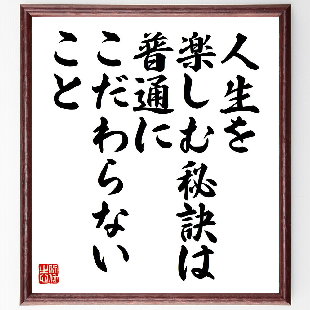 アインシュタインの名言「人生を楽しむ秘訣は、普通にこだわらないこと」手書き書道色紙額／受注後の毛筆直筆（Y5039）