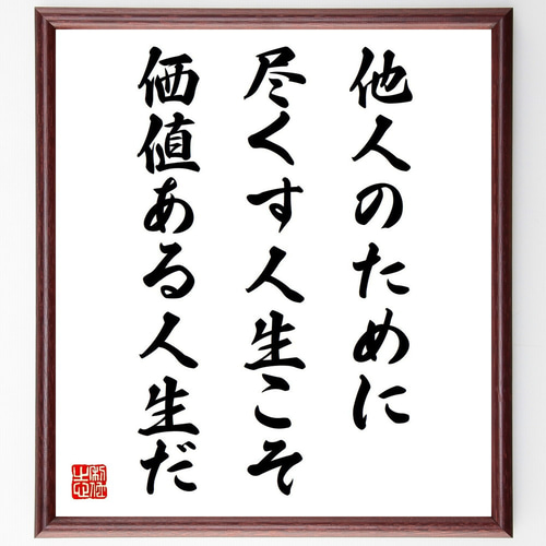 アインシュタインの名言「他人のために尽くす人生こそ、価値ある人生だ