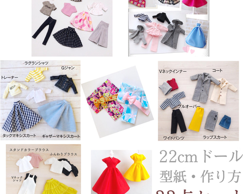 7R☆作りやすい 型紙全部セット☆22cmドールサイズ☆33点☆ 型紙