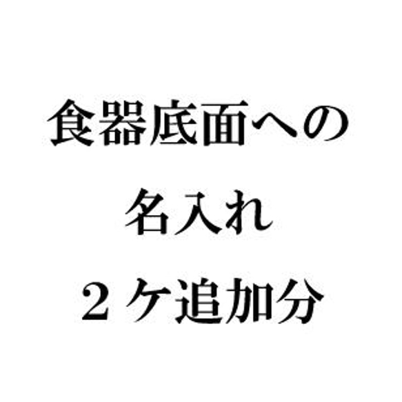 底面への名入れ　２ケ追加分 1枚目の画像