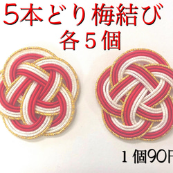 水引パーツ　梅結び　450個 水引パーツ 梅結び 450個 楽天市場】KIYOHARA 清原 MIZUHIKI