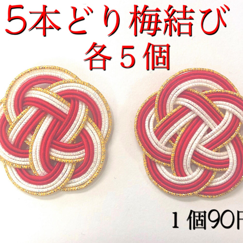 水引パーツ 5本どり大きな梅結び 2種各5個 合計10個 その他素材