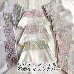 LIBERTYミシェル使用の✿不織布マスクカバー✿　抗菌抗ウイルスガーゼ　11色揃えました☆ 1枚目の画像