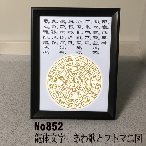 龍体文字 あわ歌とフトマニ図 簡易フレーム入り NO852 写真