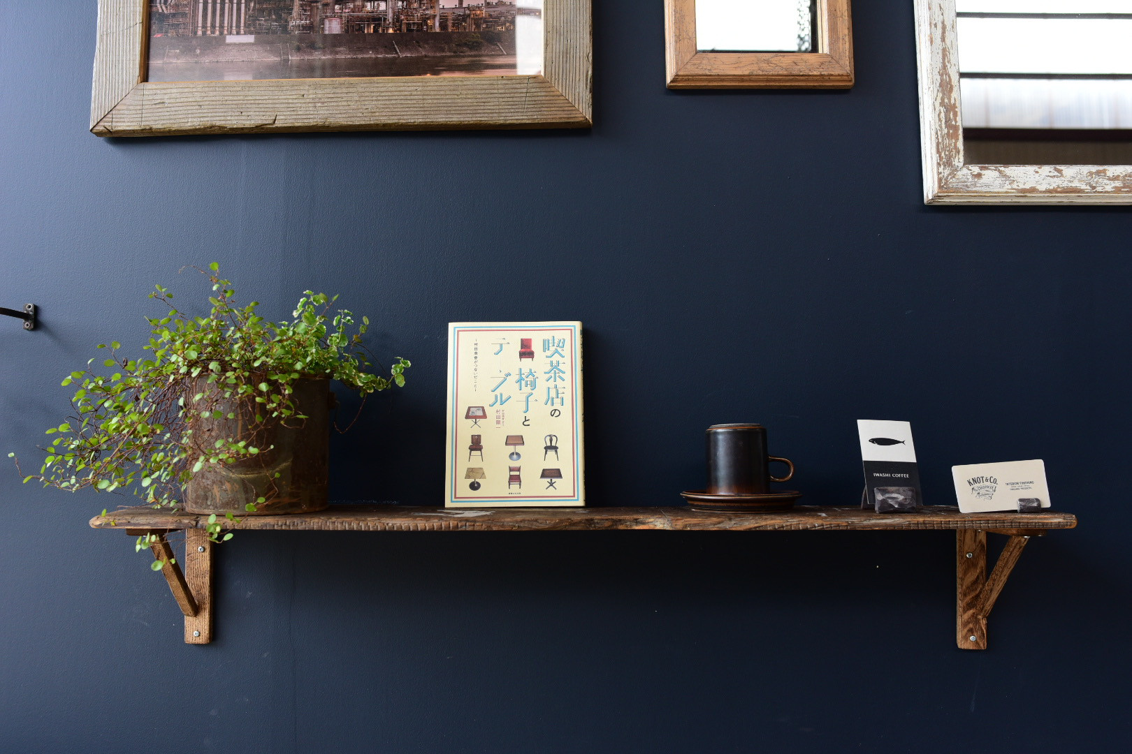 AJIのある古材ウォールシェルフ　　仕事の跡シリーズ　壁掛け　棚　棚板　ウォールシェルフ