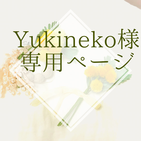 Yukineko48さま専用です 1枚目の画像