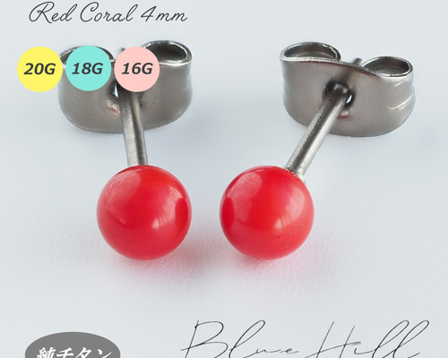 赤珊瑚 セカンドピアス 4mm 純チタン 太軸 【4-13】 金属アレルギー