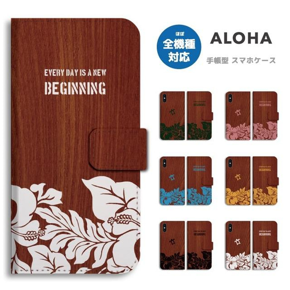 スマホケース 全機種対応 手帳型 iPhone13 カバー アロハ ハイビスカス 花柄 花 ホヌ Hawaii ハワイ 1枚目の画像