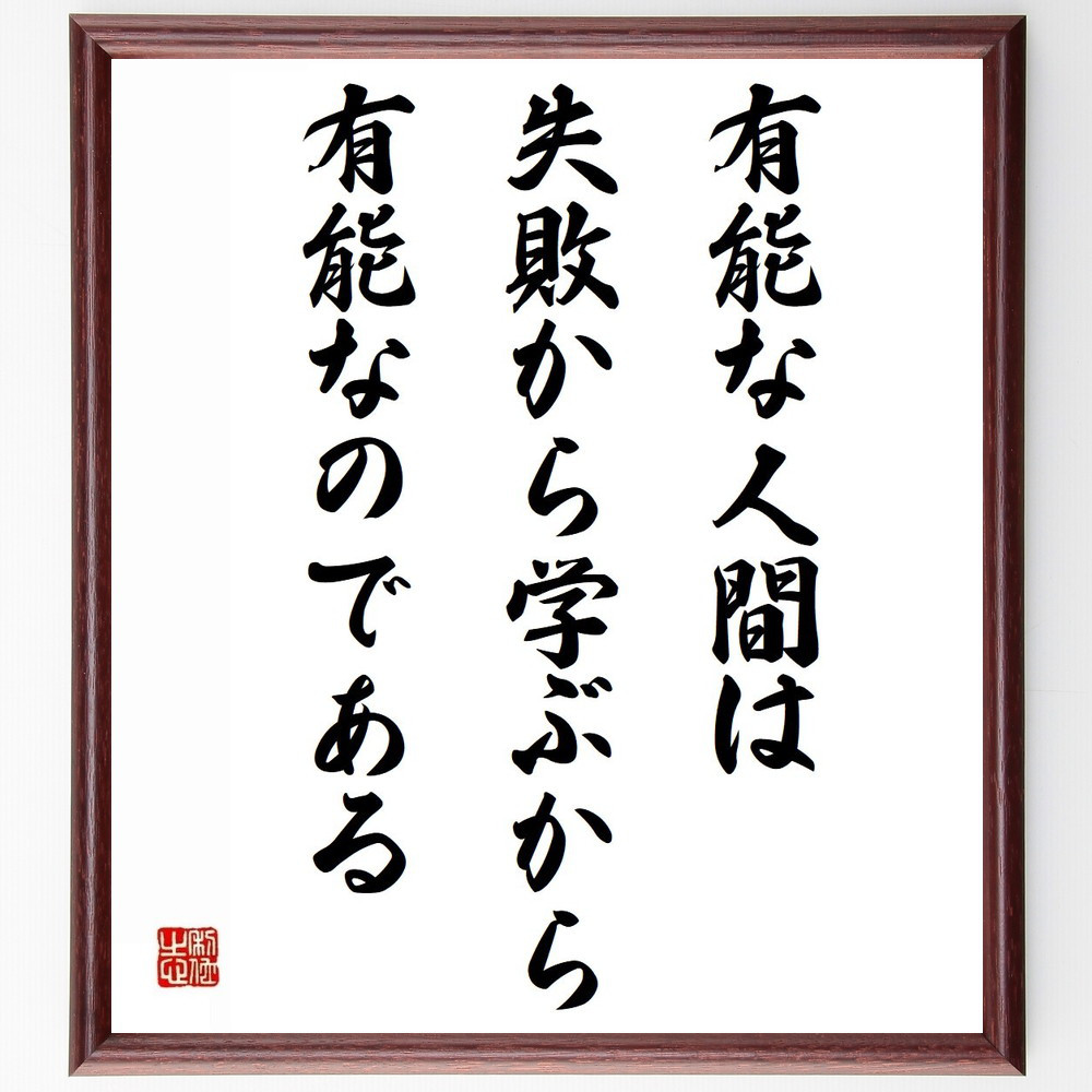 名言「有能な人間は失敗から学ぶから有能なのである」手書き書道色紙額／受注後の毛筆直筆（Y5050）