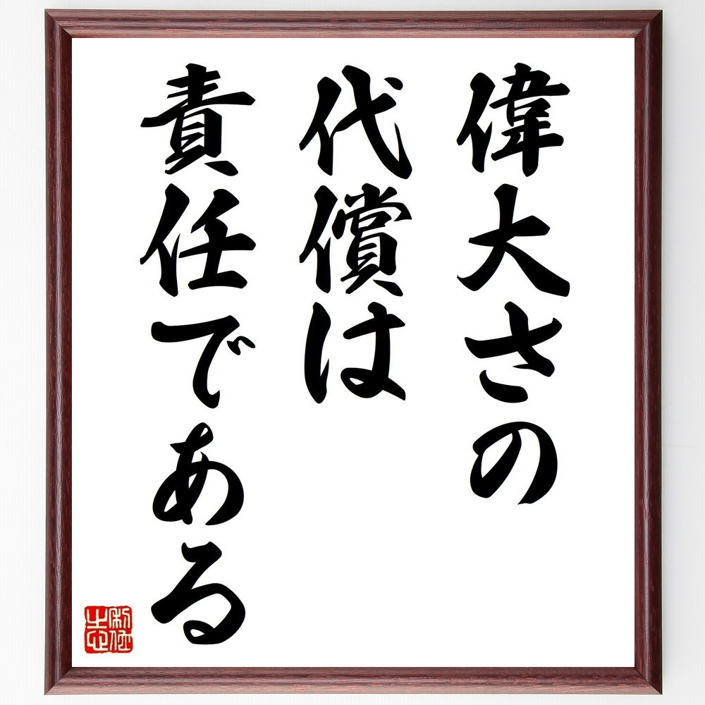 名言「偉大さの代償は、責任である」手書き書道色紙額／受注後の毛筆直筆（Y5053）