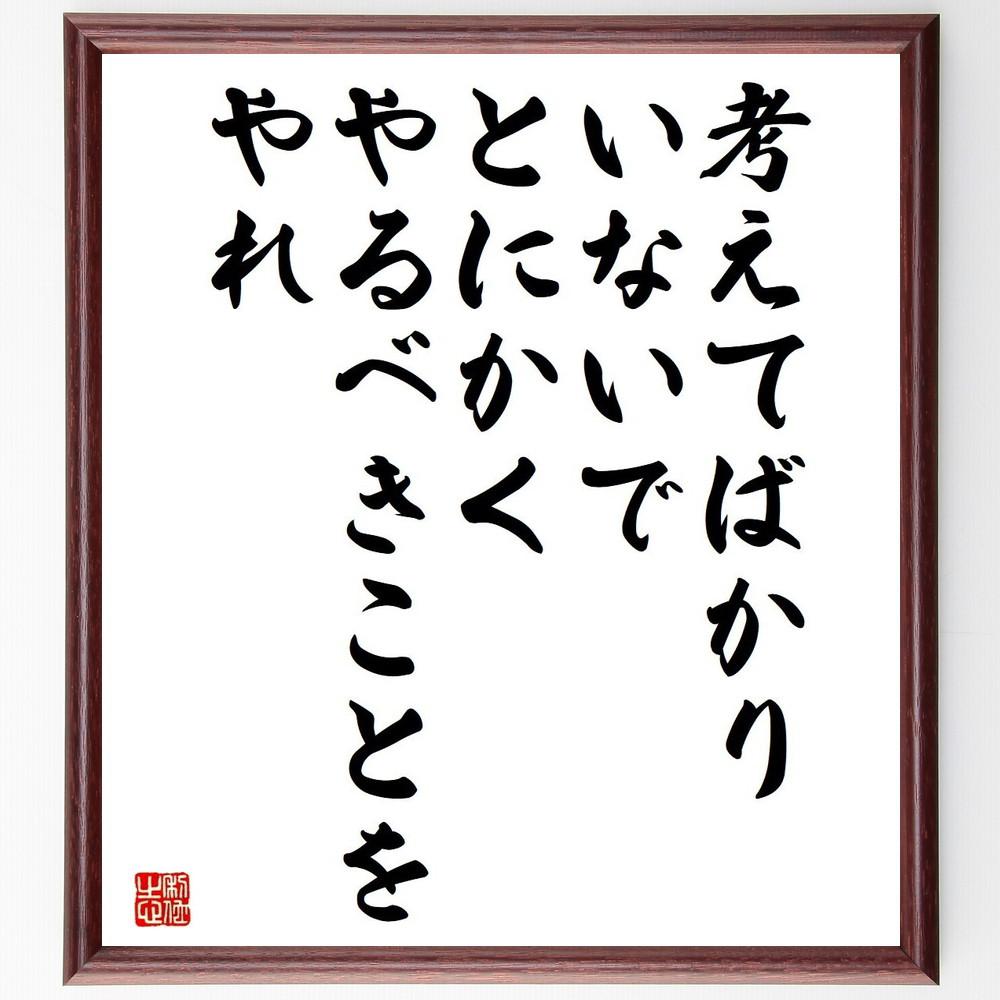 名言「考えてばかりいないで、とにかくやるべきことをやれ」手書き書道色紙額／受注後の毛筆直筆（Y5061）