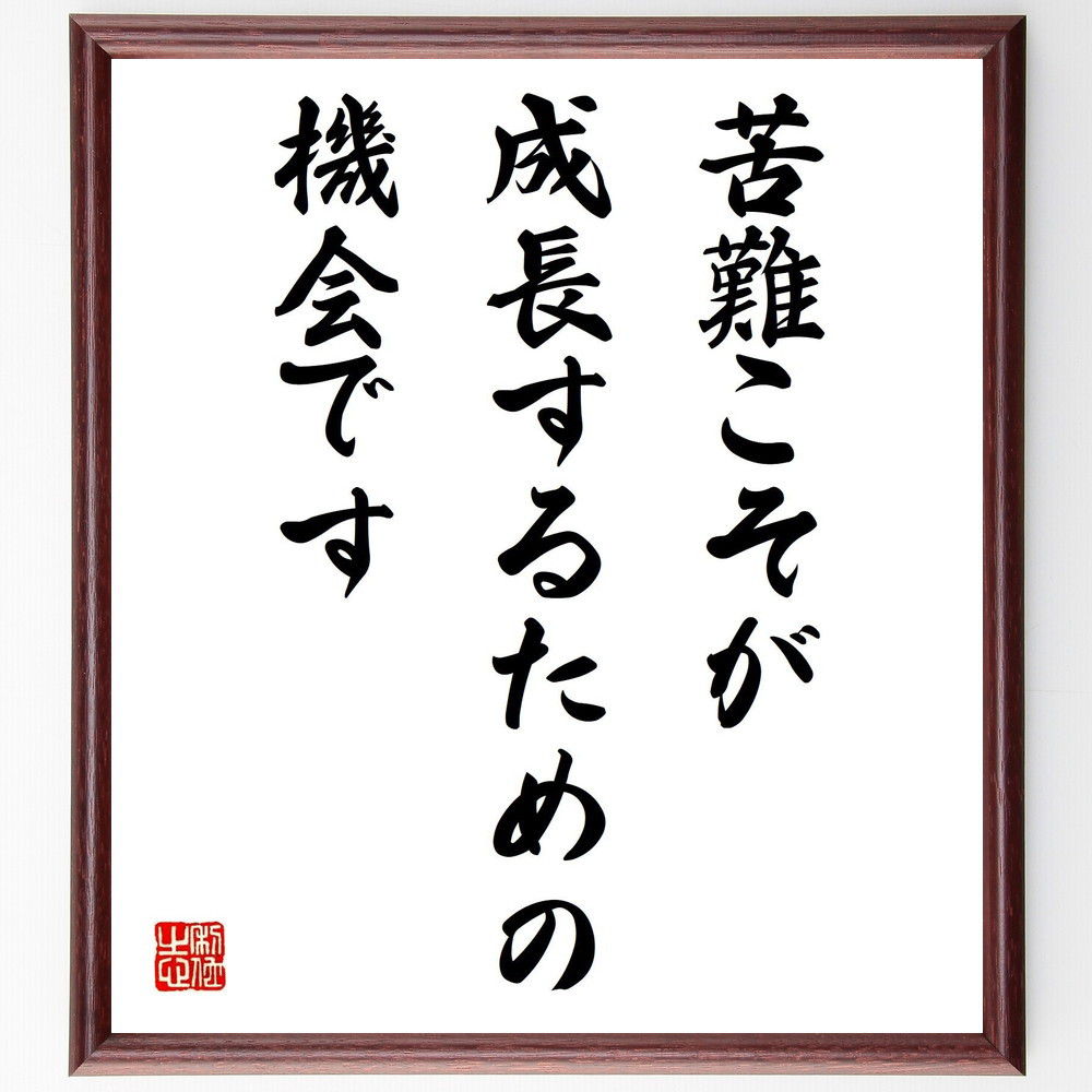 名言「苦難こそが成長するための機会です」手書き書道色紙額／受注後の毛筆直筆（Y5062）