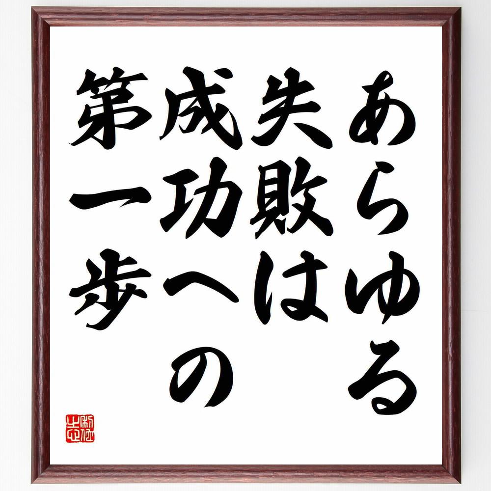 名言「あらゆる失敗は成功への第一歩」手書き書道色紙額／受注後の毛筆直筆（Y5064）