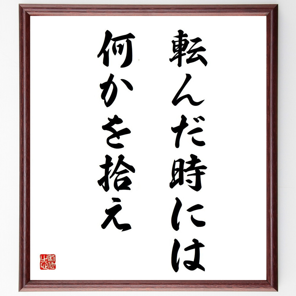 オズワルド・アベリーの名言「転んだ時には、何かを拾え」手書き書道色紙額／受注後の毛筆直筆（Y5066）