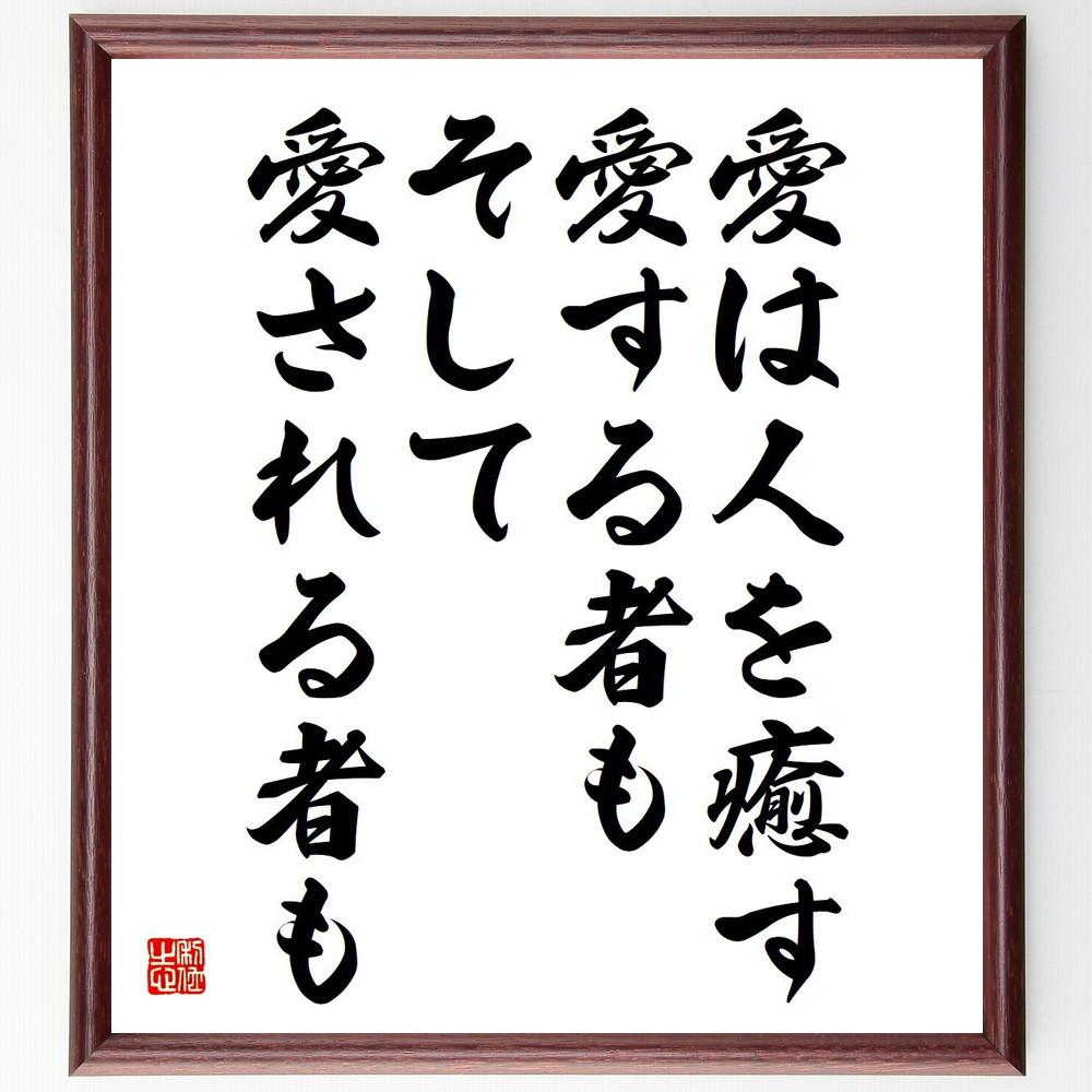 名言「愛は人を癒す、愛する者も、そして愛される者も」手書き書道色紙額／受注後の毛筆直筆（Y5068）