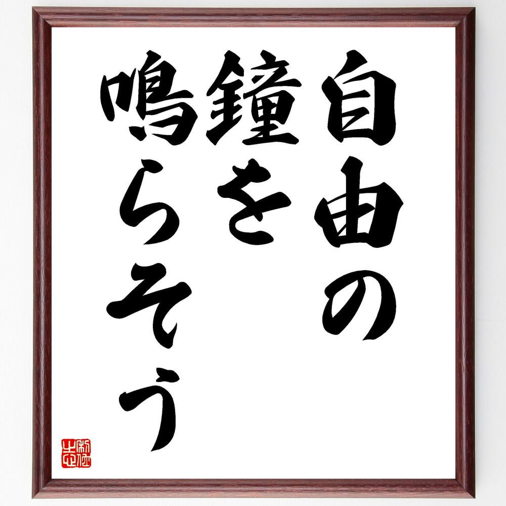 名言「自由の鐘を鳴らそう」手書き書道色紙額／受注後の毛筆直筆（Y5069）