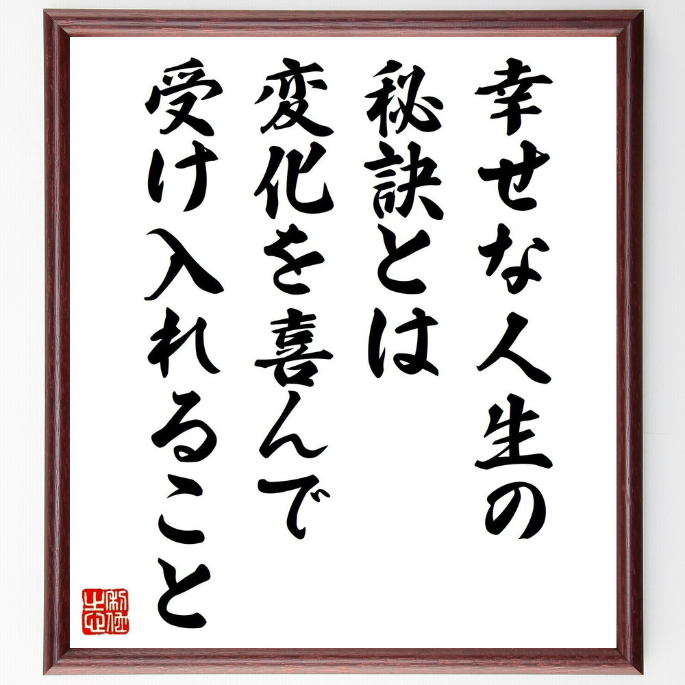 名言「幸せな人生の秘訣とは、変化を喜んで受け入れること」手書き書道色紙額／受注後の毛筆直筆（Y5070）