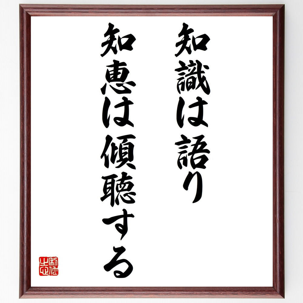 名言「知識は語り、知恵は傾聴する」手書き書道色紙額／受注後の毛筆直筆（Y5073）