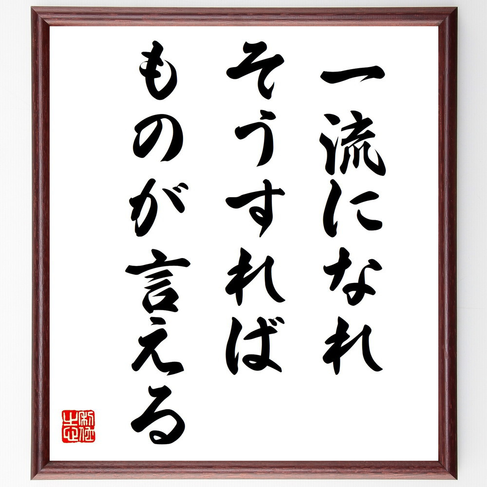 名言「一流になれ、そうすればものが言える」手書き書道色紙額／受注後の毛筆直筆（Y5075）