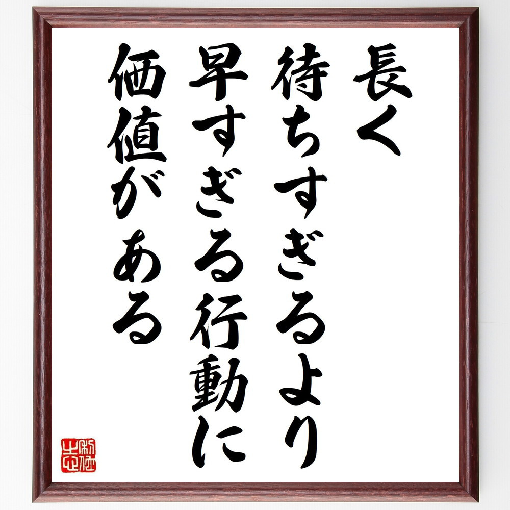 名言「長く待ちすぎるより、早すぎる行動に価値がある」手書き書道色紙額／受注後の毛筆直筆（Y5076） 4,784円