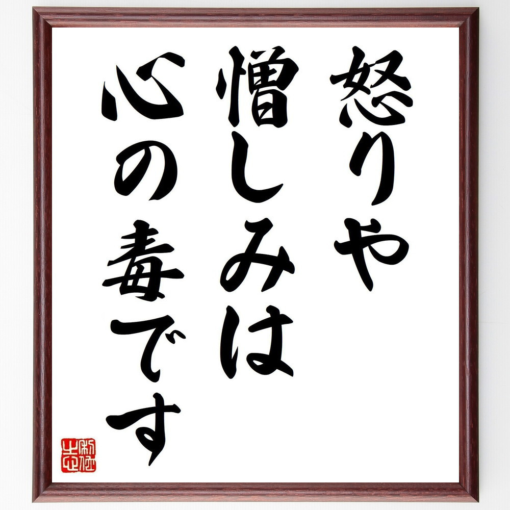 名言「怒りや憎しみは心の毒です」手書き書道色紙額／受注後の毛筆直筆（Y5078）