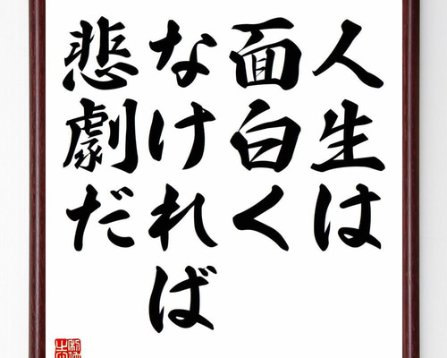 名言「人生は面白くなければ悲劇だ」手書き書道色紙額／受注後の毛筆