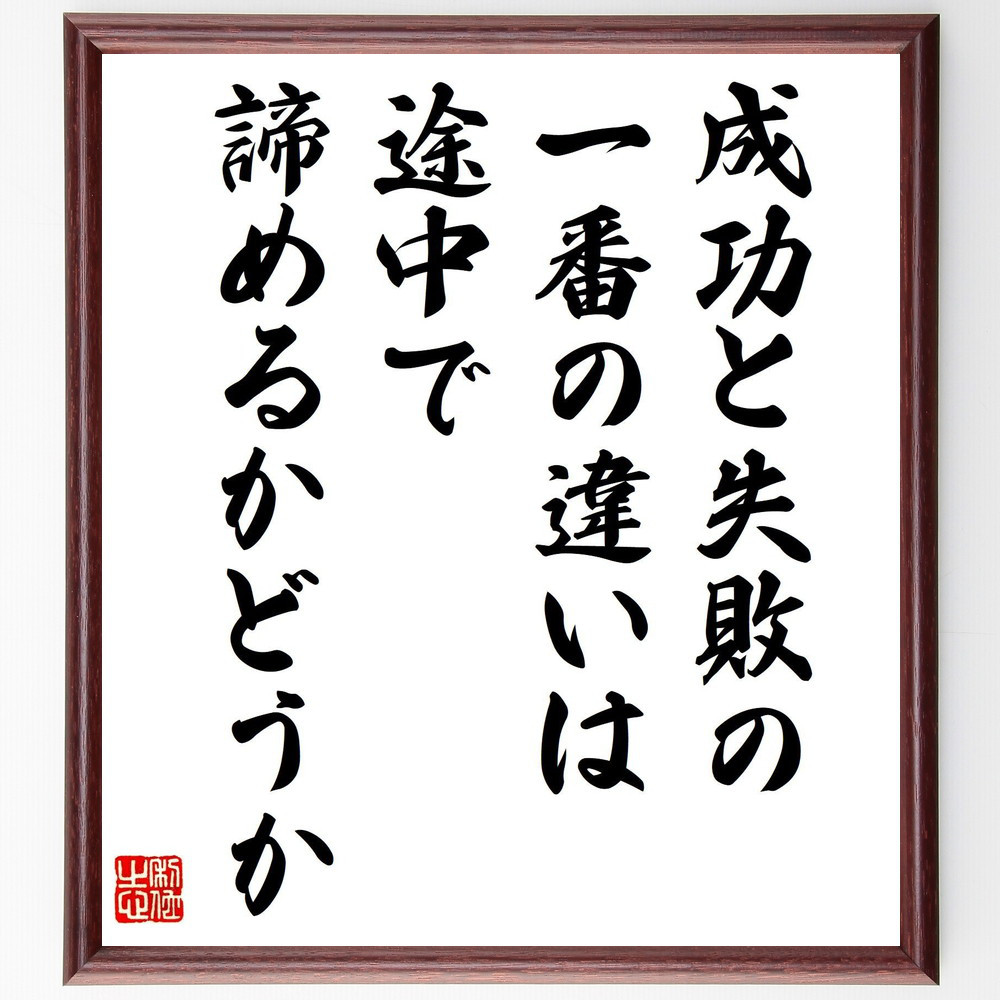名言「成功と失敗の一番の違いは、途中で諦めるかどうか」手書き書道色紙額／受注後の毛筆直筆（Y5080）